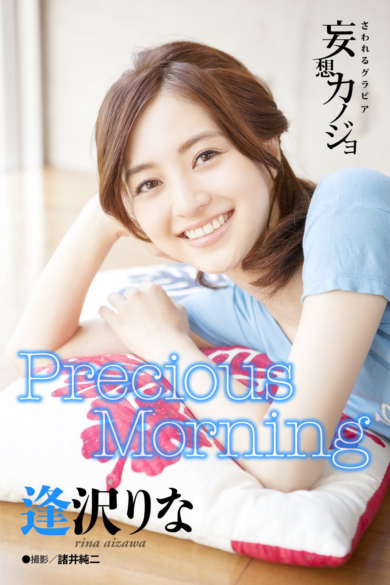 Rina Aizawa 逢沢りな《Precious Morning》