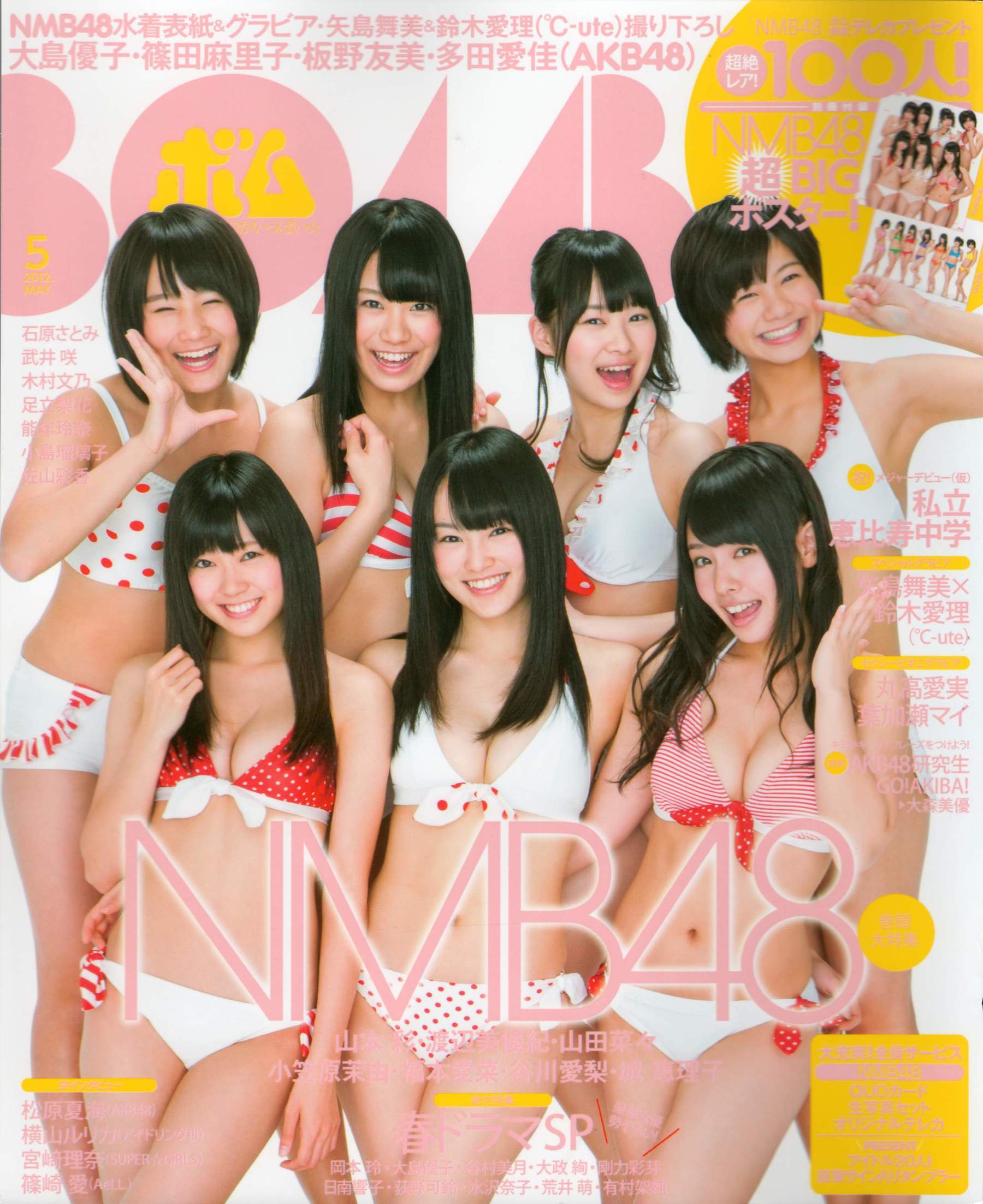 [Bomb Magazine] 2012年No.05 NMB48 大島優子 鈴木愛理 矢島舞美 篠田麻里子 丸高愛実 大森美優