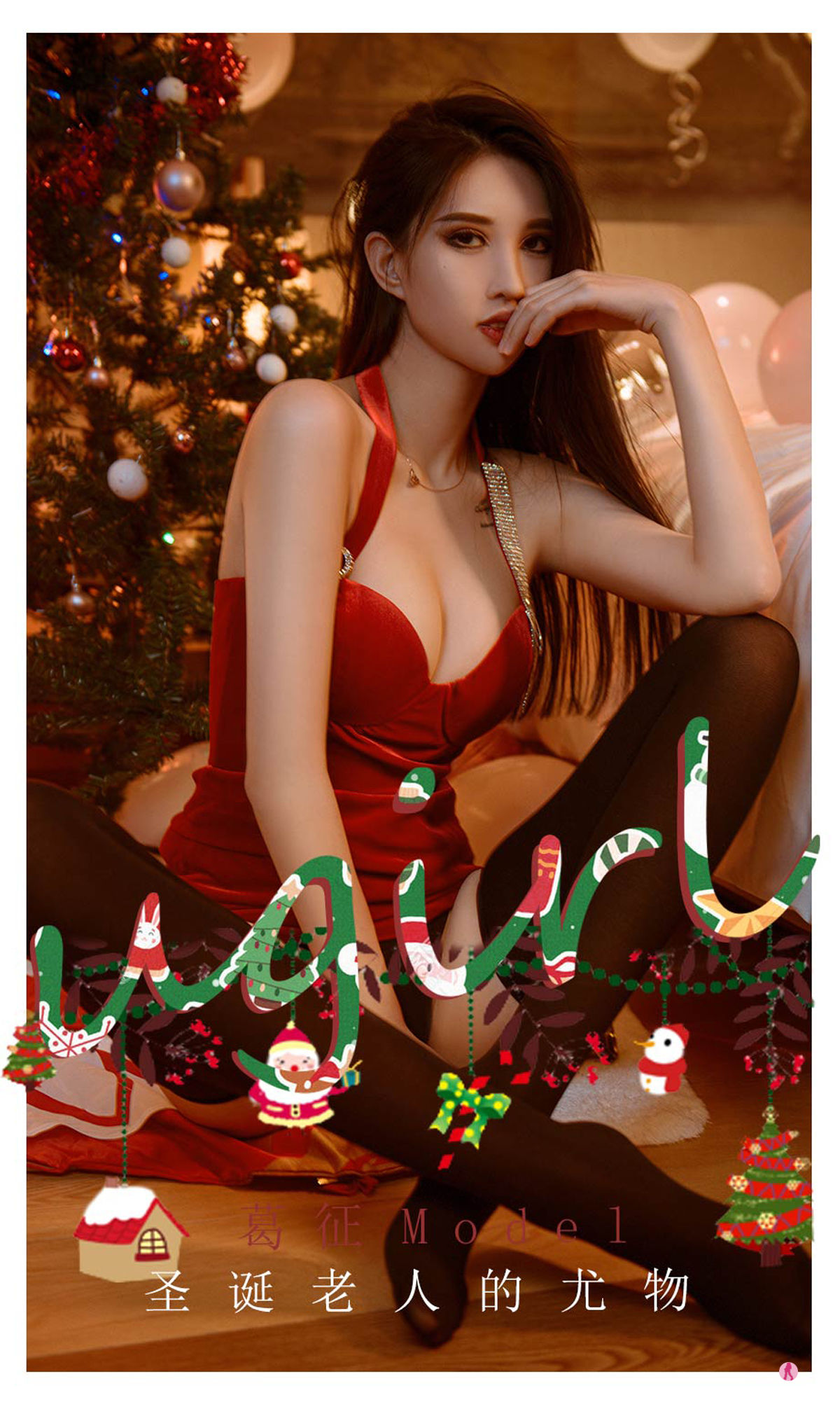[尤果圈Ugirls] No.2242 葛征Model 圣诞老人的尤物